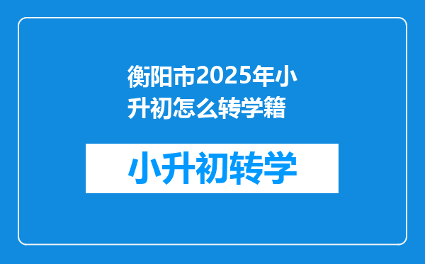 衡阳市2025年小升初怎么转学籍