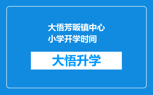 大悟芳畈镇中心小学开学时间