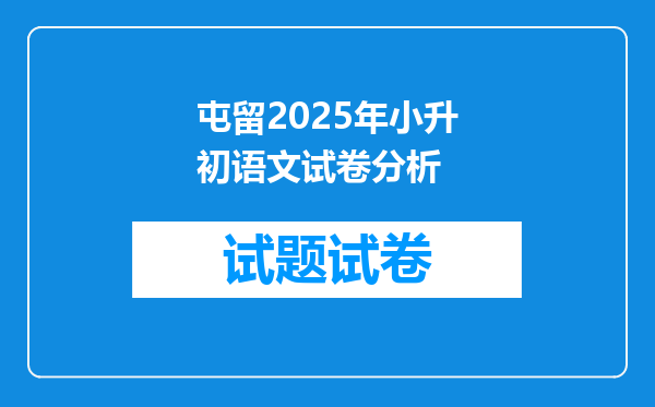 屯留2025年小升初语文试卷分析