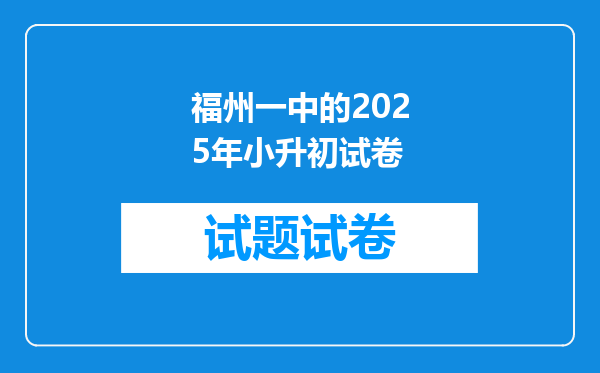 福州一中的2025年小升初试卷