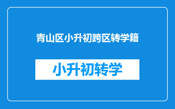 青山区小升初跨区转学籍