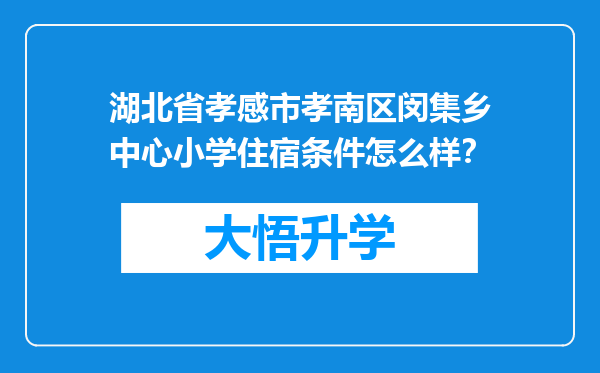 湖北省孝感市孝南区闵集乡中心小学住宿条件怎么样？