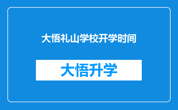 大悟礼山学校开学时间