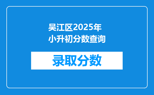 吴江区2025年小升初分数查询