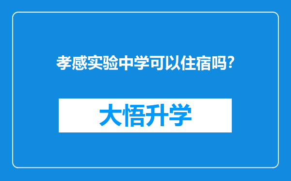 孝感实验中学可以住宿吗？