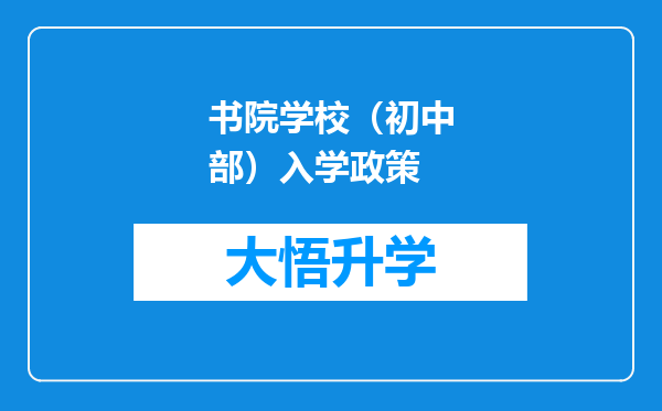 书院学校（初中部）入学政策