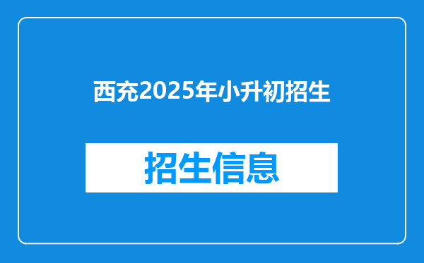 西充2025年小升初招生