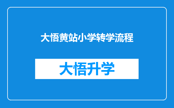 大悟黄站小学转学流程