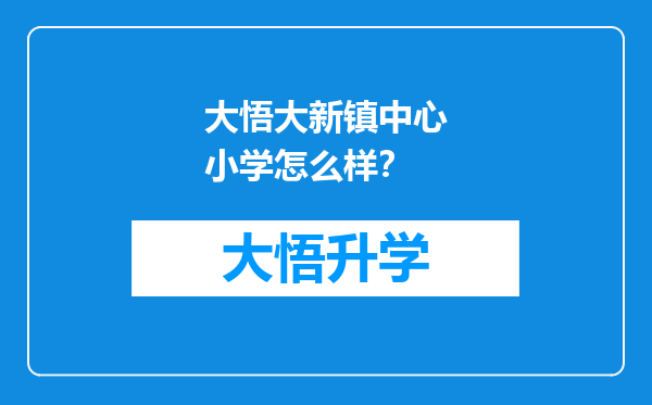 大悟大新镇中心小学怎么样？