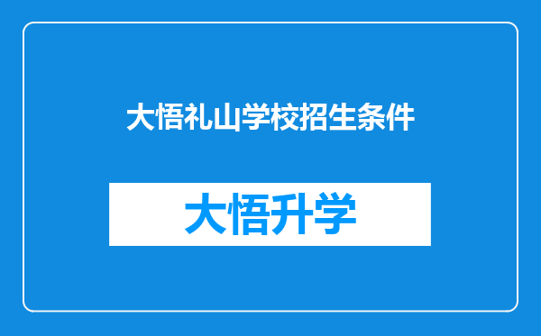 大悟礼山学校招生条件