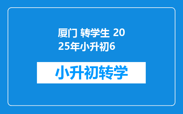 厦门 转学生 2025年小升初6