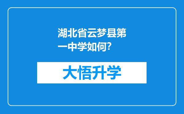 湖北省云梦县第一中学如何？