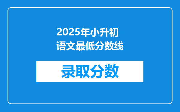 2025年小升初语文最低分数线