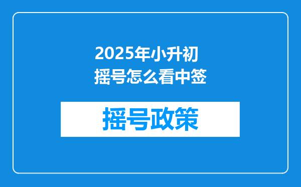 2025年小升初摇号怎么看中签