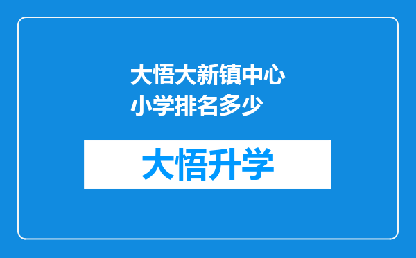 大悟大新镇中心小学排名多少