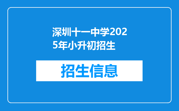 深圳十一中学2025年小升初招生