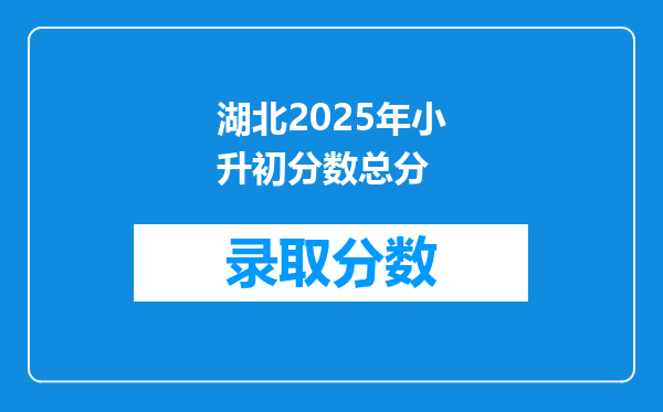 湖北2025年小升初分数总分