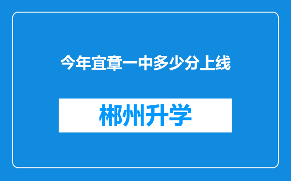 今年宜章一中多少分上线