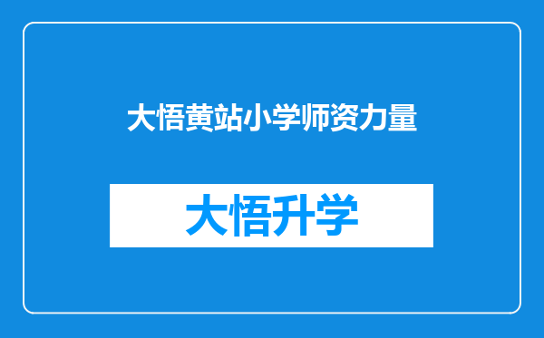 大悟黄站小学师资力量