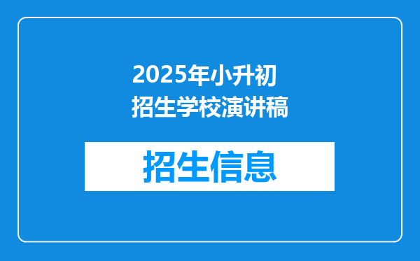 2025年小升初招生学校演讲稿