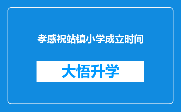 孝感祝站镇小学成立时间