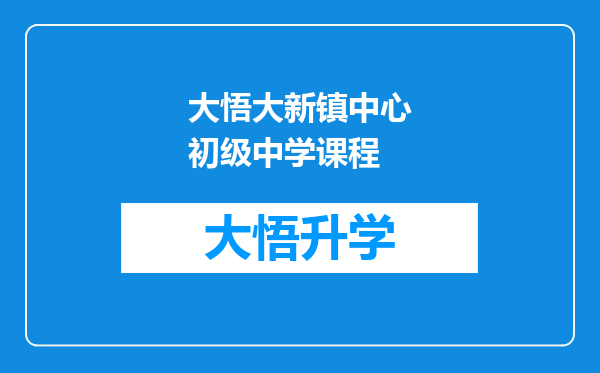 大悟大新镇中心初级中学课程