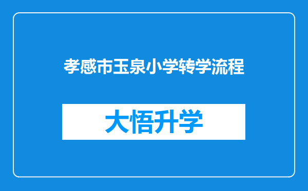 孝感市玉泉小学转学流程