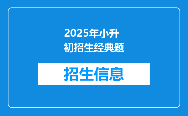 2025年小升初招生经典题