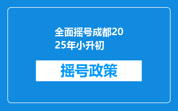 全面摇号成都2025年小升初