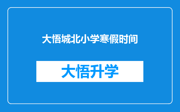 大悟城北小学寒假时间