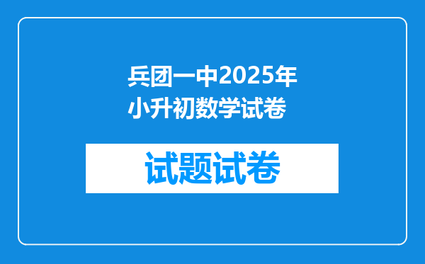 兵团一中2025年小升初数学试卷