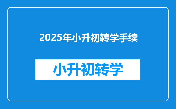 2025年小升初转学手续