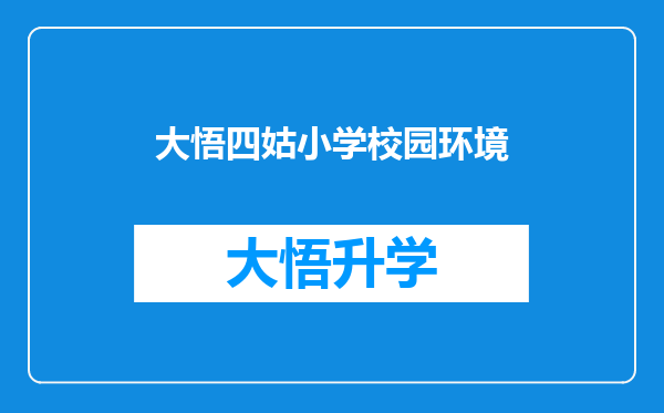 大悟四姑小学校园环境