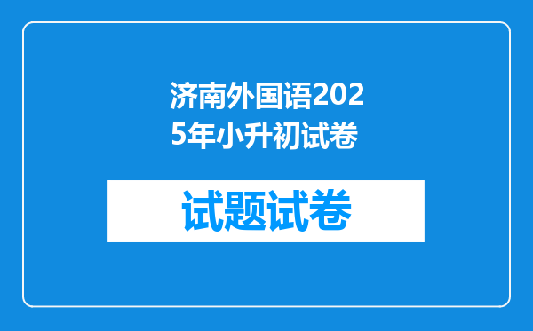 济南外国语2025年小升初试卷