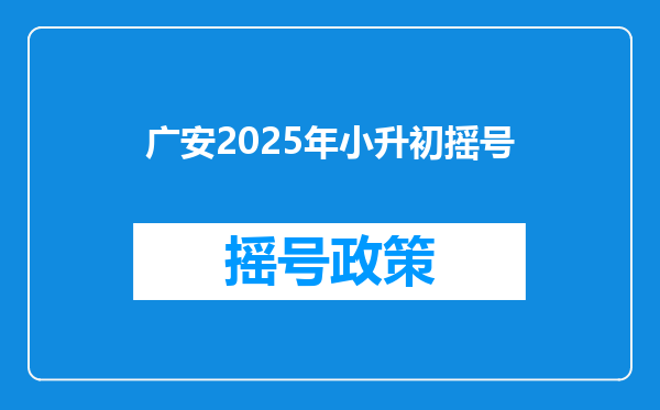 广安2025年小升初摇号