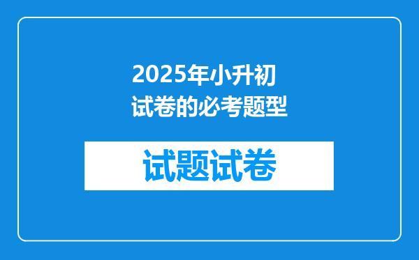 2025年小升初试卷的必考题型