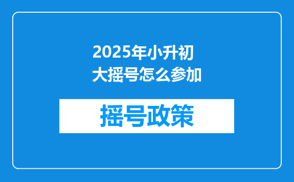 2025年小升初大摇号怎么参加