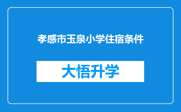 孝感市玉泉小学住宿条件