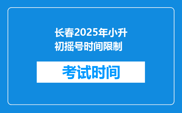 长春2025年小升初摇号时间限制