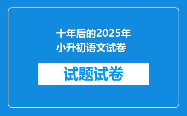 十年后的2025年小升初语文试卷