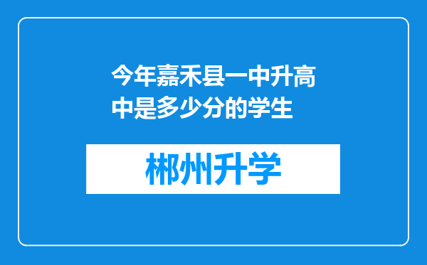 今年嘉禾县一中升高中是多少分的学生