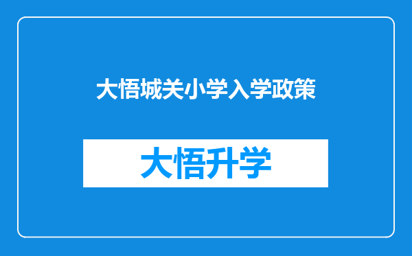 大悟城关小学入学政策