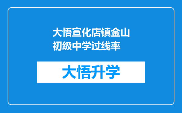 大悟宣化店镇金山初级中学过线率