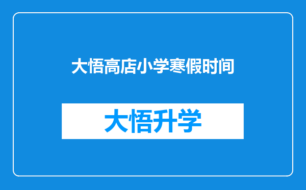 大悟高店小学寒假时间