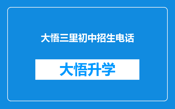 大悟三里初中招生电话