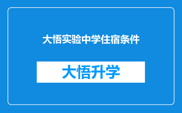 大悟实验中学住宿条件