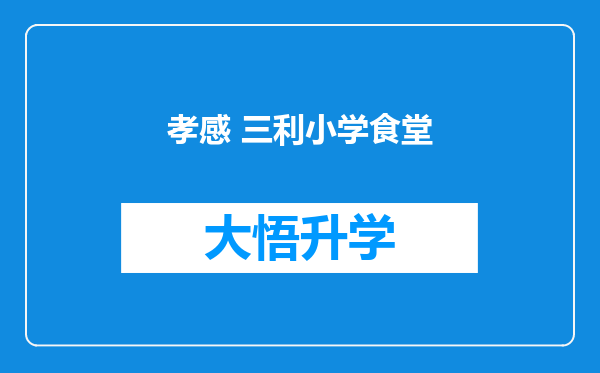 孝感 三利小学食堂