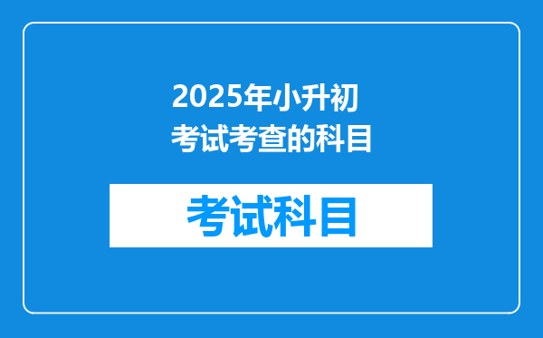 2025年小升初考试考查的科目