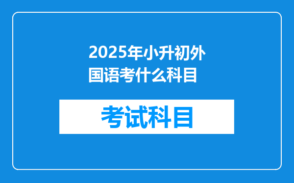 2025年小升初外国语考什么科目