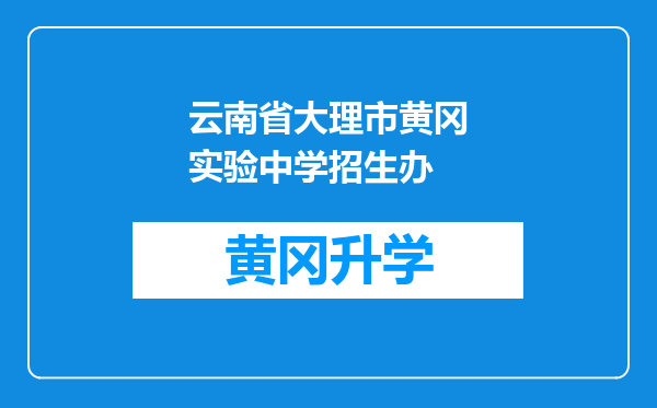 云南省大理市黄冈实验中学招生办